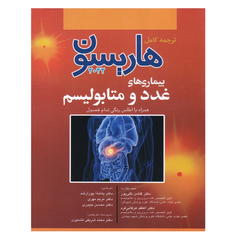 کتاب ترجمه کامل هاریسون بیماری های غدد و متابولیسم 2022 اثر جمعی از نویسندگان انتشارات آرتین طب