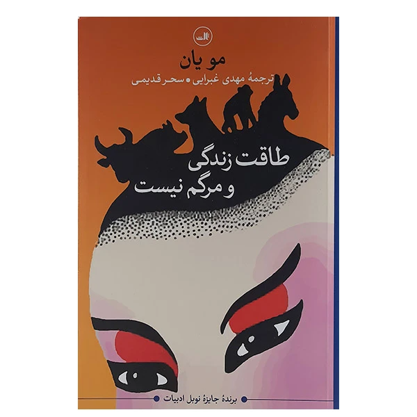 کتاب طاقت زندگی ومرگم نیست اثر مویان نشر ثالث 