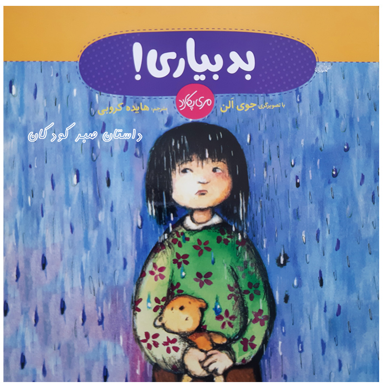 کتاب بد بیاری داستان صبر کودکان اثر مری پکارد انتشارات فنی ایران