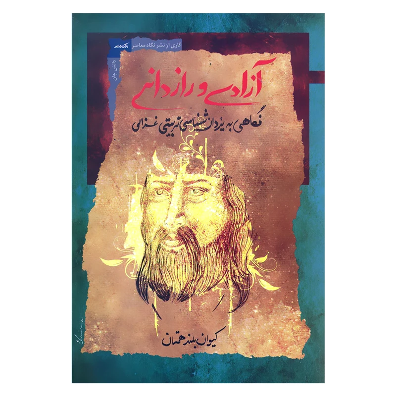 کتاب آزادی و رازدانی نگاهی به یزدان شناسی تربیتی غزالی اثر کیوان بلند همتان نشر نگاه معاصر