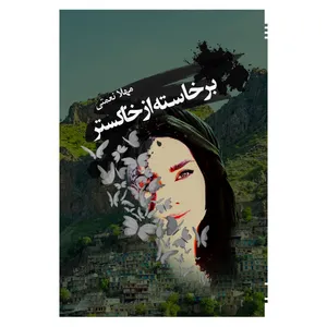  کتاب برخاسته از خاکستر اثر مهلا نعمتی انتشارات امید سخن
