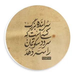  دیوارکوب طرح سرآیند بزرگ کسی است که سرود سکوتمان را سر دهد مدل wtb1015