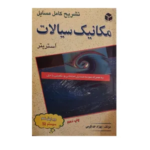 کتاب مکانیک سیالات اثر بهزاد خداکرمی نشر آزاده