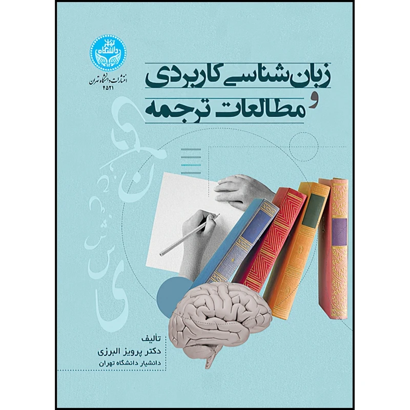 کتاب زبان شناسی کاربردی و مطالعات ترجمه اثر دکتر پرویز البرزی انتشارات دانشگاه تهران