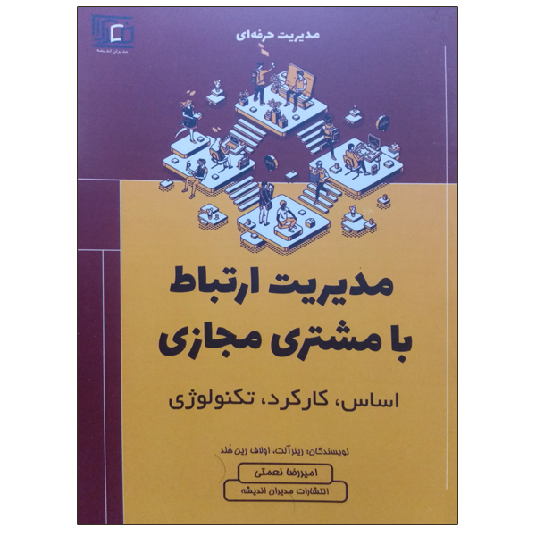 کتاب مدیریت ارتباط با مشتری مجازی اثر جمعی از نویسندگان انتشارات مدیران اندیشه