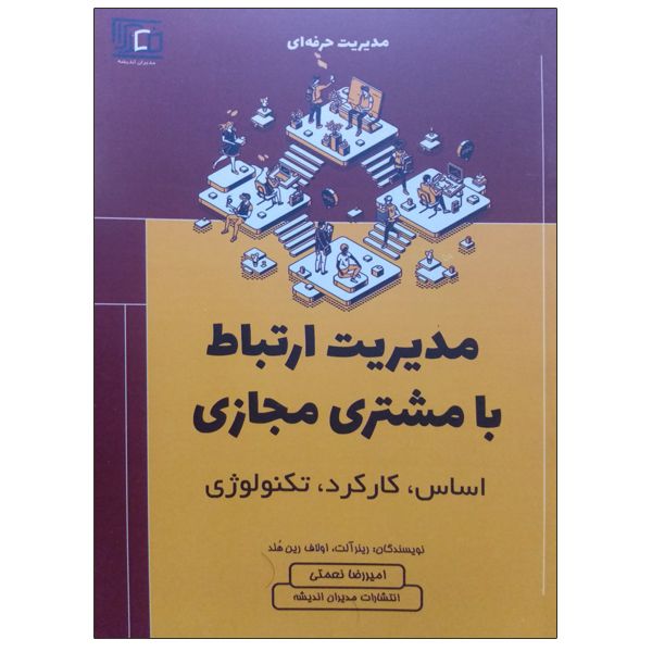 کتاب مدیریت ارتباط با مشتری مجازی اثر جمعی از نویسندگان انتشارات مدیران اندیشه