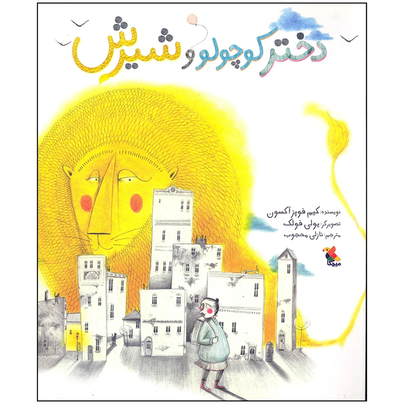 کتاب دختر کوچولو و شیرش اثر کیم فوپز آکسون انتشارات میچکا