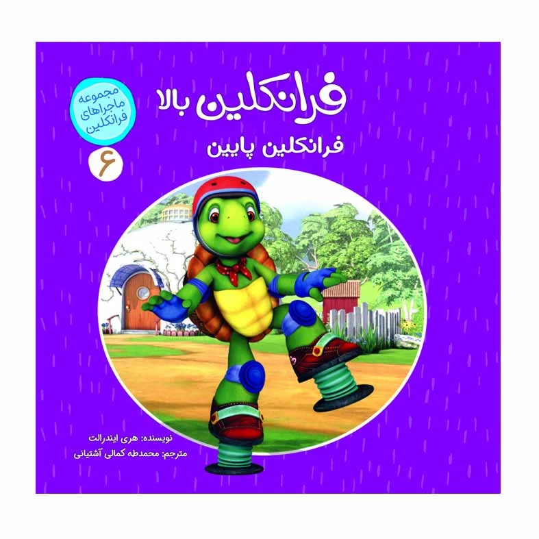 كتاب فرانكلين بالا فرانكلين پايين اثر هري ايندرالت انتشارات كمال انديشه