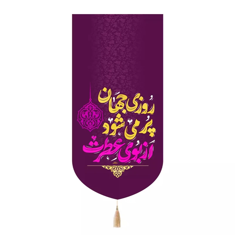 پرچم خدمتگزاران مدل کتیبه نیمه شعبان طرح روزی جهان پر می شود از بوی عطرت کد 20004498