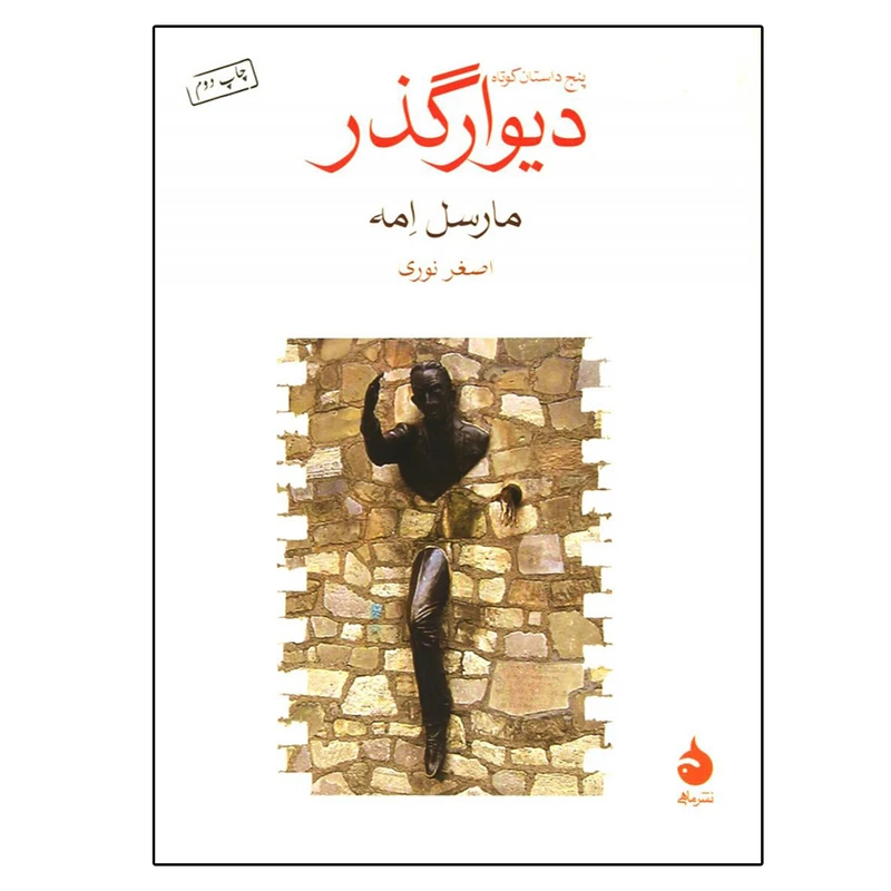 کتاب دیوارگذر اثر مارسل امه نشر ماهی