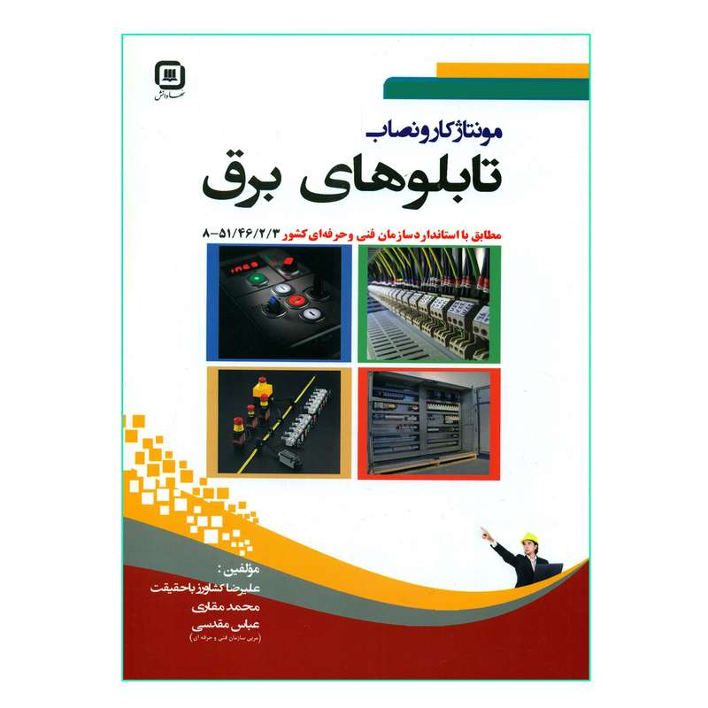 کتاب مونتاژ کار و نصاب تابلوهای برق اثر جمعی از نویسندگان انتشارات سهادانش