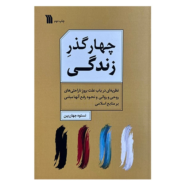 کتاب چهار گذر زندگي اثر نستوه جهان بين نشر سروش