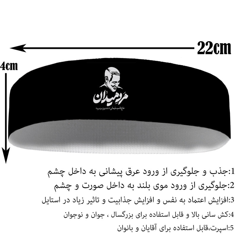 هدبند ورزشی آی تمر مدل سردار حاج قاسم سلیمانی کد 420