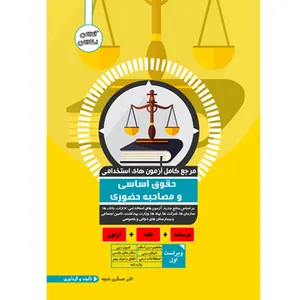 کتاب مرجع کامل آزمون استخدامی حقوق اساسی و مصاحبه حضوری اثر اکبر عسگری غنچه نشر یکتامان
