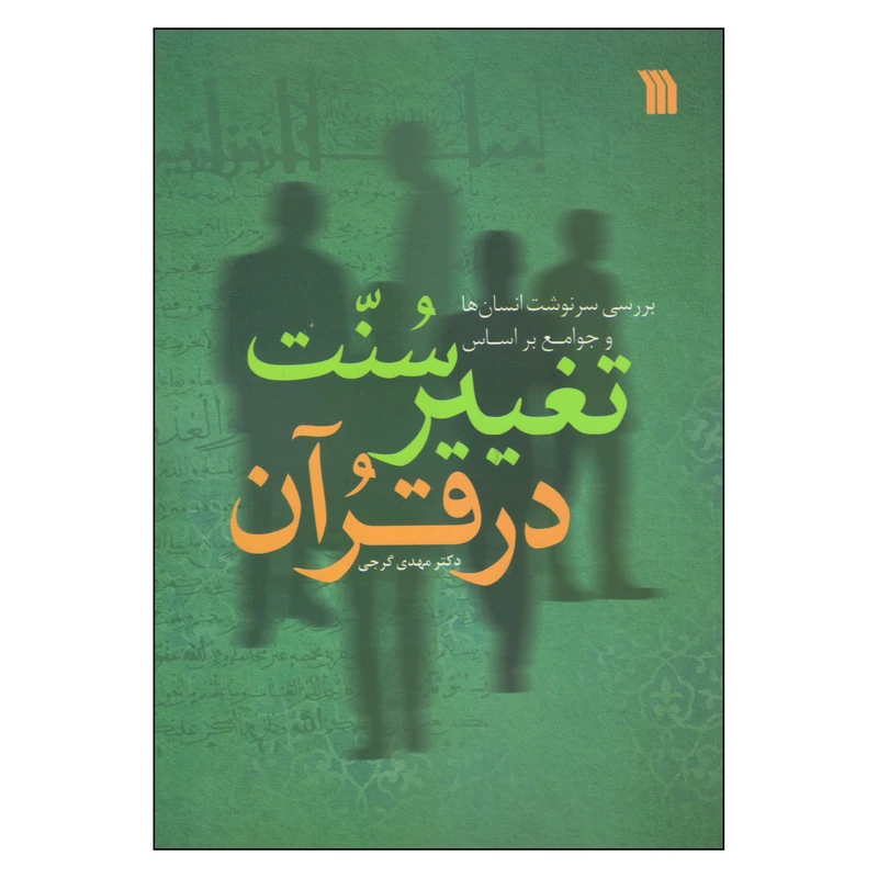 کتاب سنت تغییر در قرآن اثر دکتر مهدی گرجی انتشارات سروش