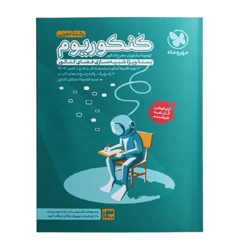 کتاب کنکوریوم رشته تجربی بسته ویژه شبیه سازی کنکور اثر جمعی از نویسندگان نشر مهر و ماه