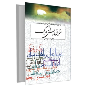 کتاب حقایق پس از مرگ اثر دکتر احمد زمانی نشر مشعر