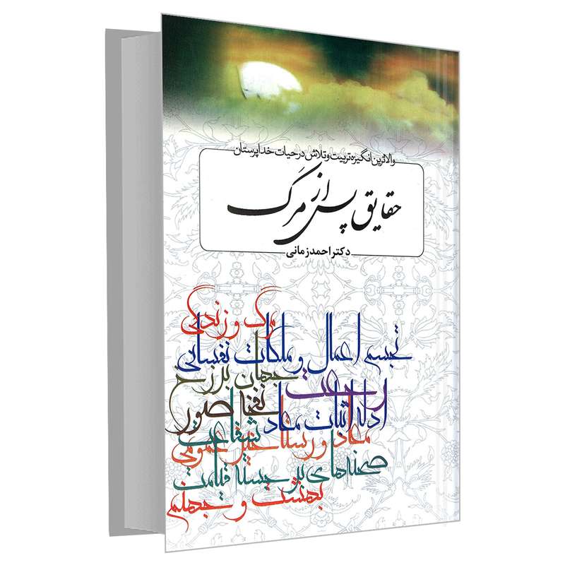 کتاب حقایق پس از مرگ اثر دکتر احمد زمانی نشر مشعر