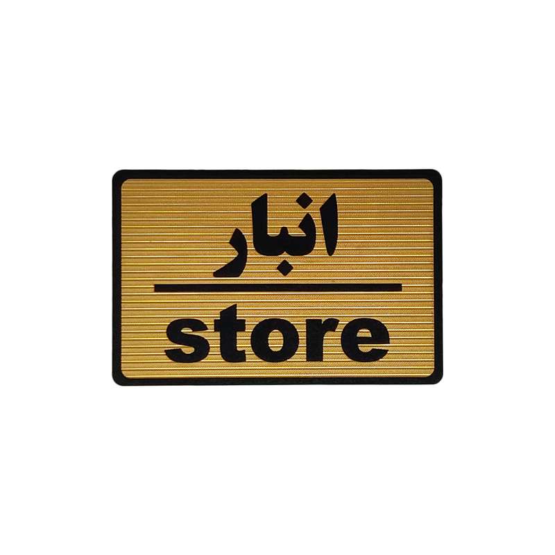 تابلو نشانگر طرح انبار کد M108 تابلو نشانگر طرح انبار کد M108