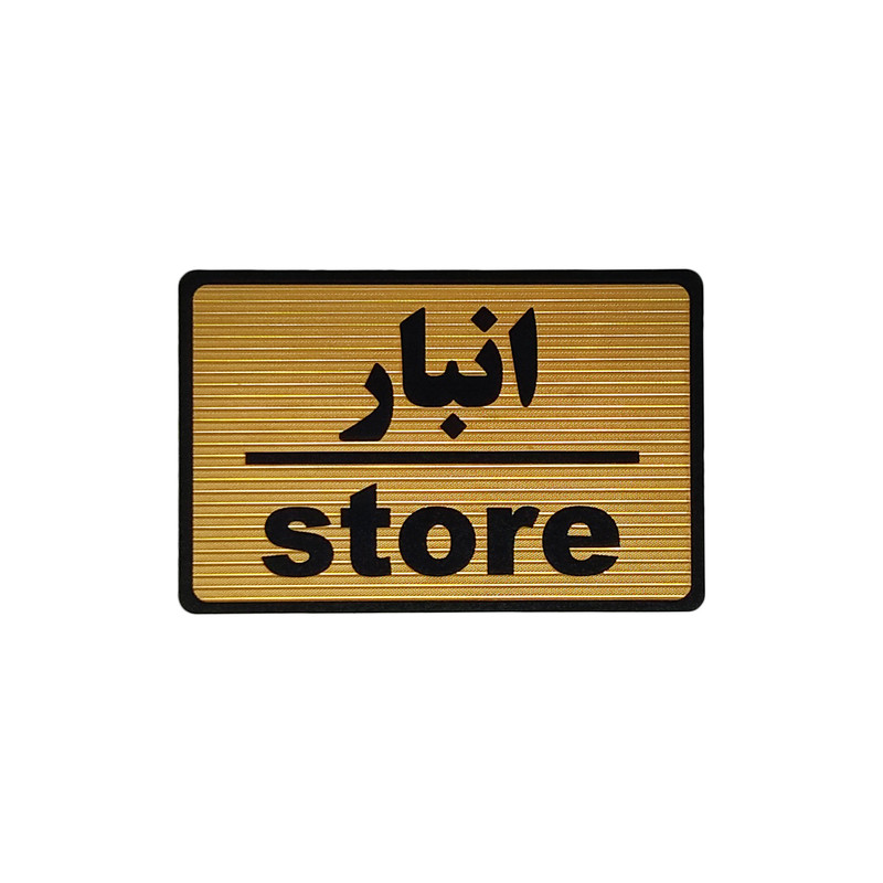 تابلو نشانگر طرح انبار کد M108 تابلو نشانگر طرح انبار کد M108