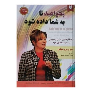 کتاب بخواهید تا به شما داده شود اثر جمعی از نویسندگان انتشارات نیک فرجام 