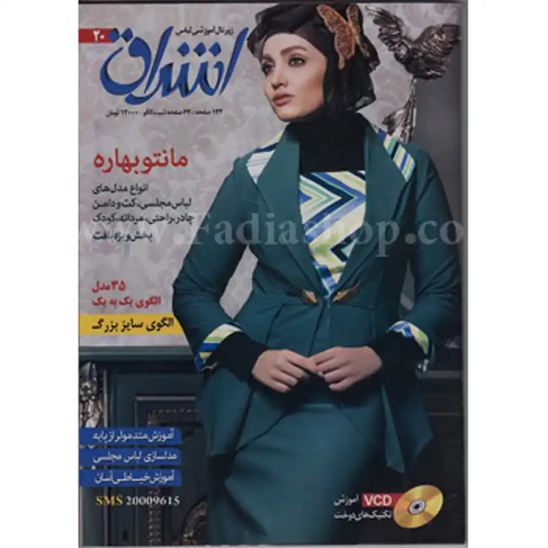 مجله هنری و خیاطی اشراق شماره 20