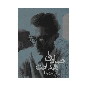 کتاب گزیده ی داستان های کوتاه  اثر صادق هدایت انتشارات مکتوب 2 جلدی