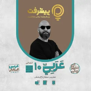 پی کارت آموزش مفهومی عربی دهم انسانی انتشارات گنجینه آموزشی پیشرفت