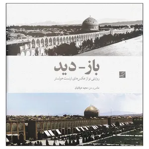 کتاب بازدید اثر ارنست هولستر نشر آبان