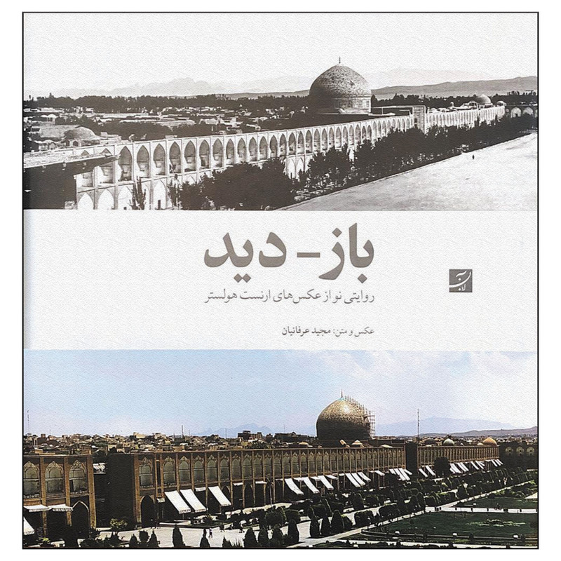 کتاب بازدید اثر ارنست هولستر نشر آبان