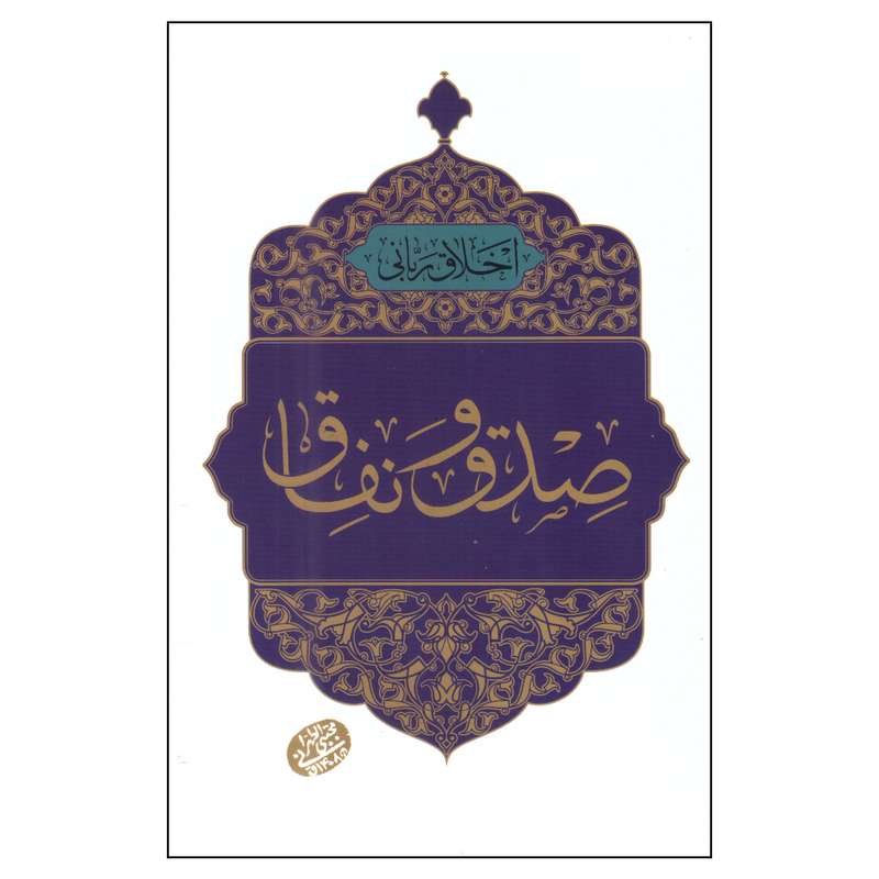 کتاب صدق و نفاق اثر مجتبی تهرانی انتشارات مصابیح الهدی