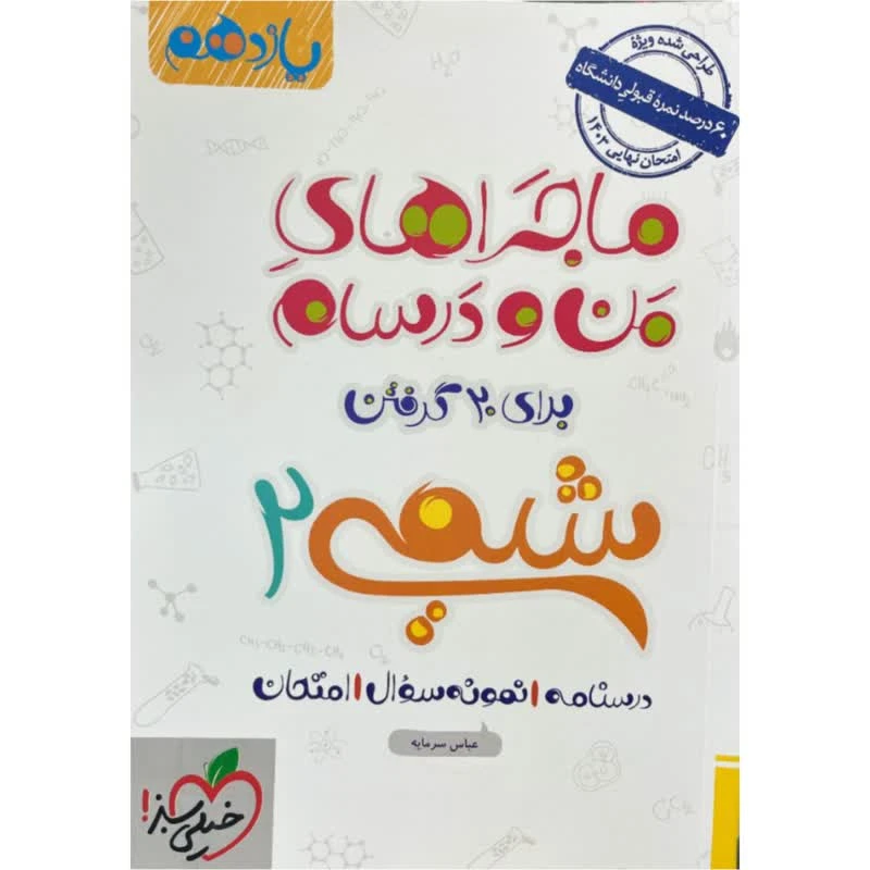 کتاب ماجراهای من و درسام شیمی یازدهم اثر عباس سرمایه انتشارات خیلی سبز