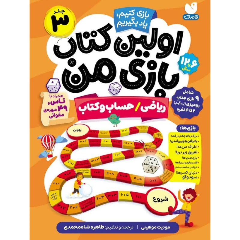 کتاب اولین کتاب بازی من اثر مودیت موهینی نشر ذکر جلد 3