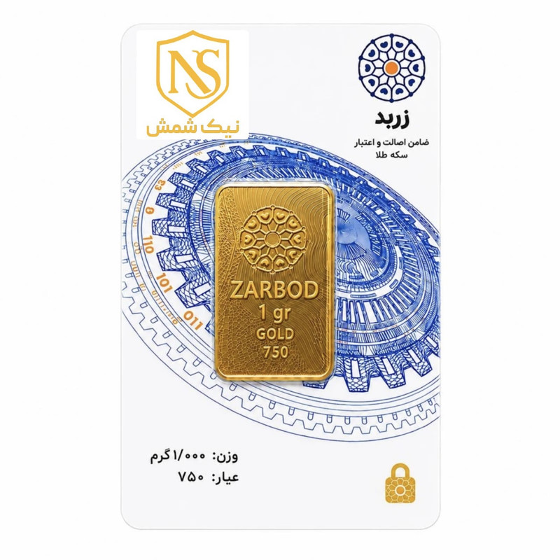 شمش طلا 750 عیار زربد مدل 1gr