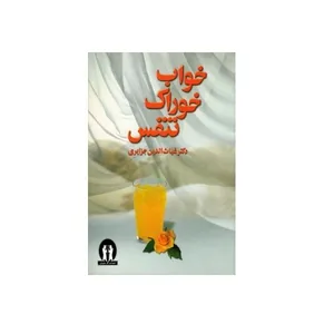 کتاب خواب و خوراک و تنفس اثر دکتر غیاث الدین جزایری