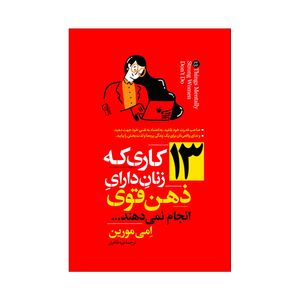 کتاب 13 کاری که زنان دارای ذهن قوی انجام نمی دهند اثر امی مورین ترجمه نیره طاهری انتشارات آذربیان