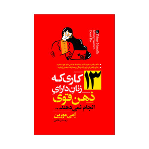 کتاب 13 کاری که زنان دارای ذهن قوی انجام نمی دهند اثر امی مورین ترجمه نیره طاهری انتشارات آذربیان