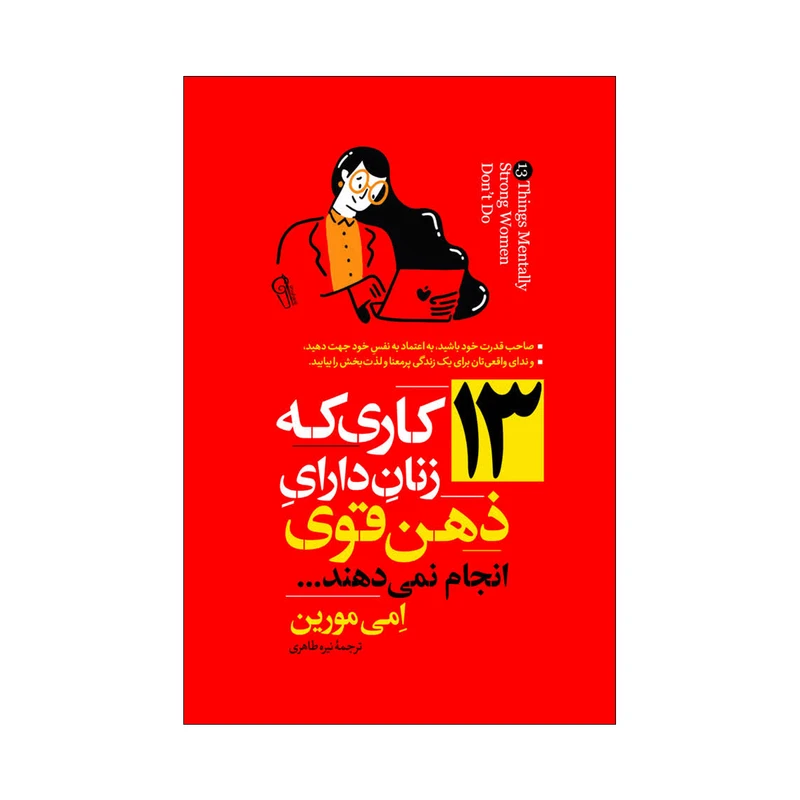 کتاب 13 کاری که زنان دارای ذهن قوی انجام نمی دهند اثر امی مورین ترجمه نیره طاهری انتشارات آذربیان