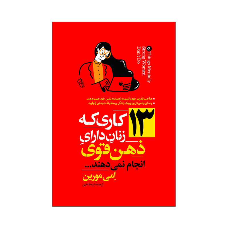 کتاب 13 کاری که زنان دارای ذهن قوی انجام نمی دهند اثر امی مورین ترجمه نیره طاهری انتشارات آذربیان