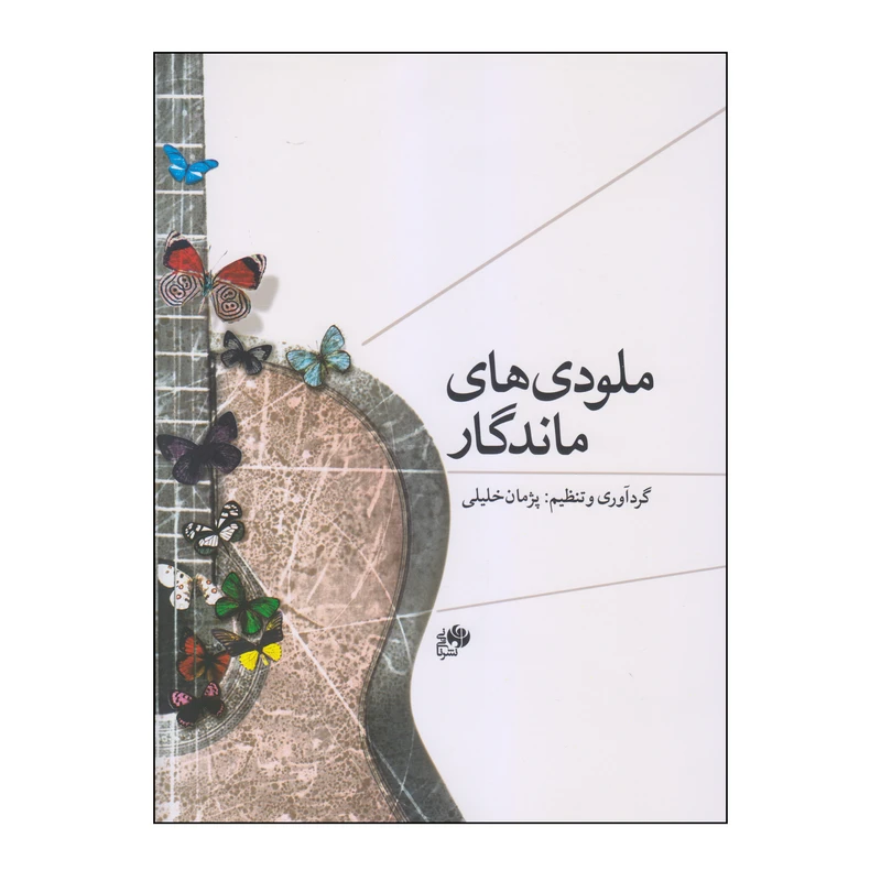 کتاب ملودی های ماندگار اثر پژمان خلیلی انتشارات نای و نی