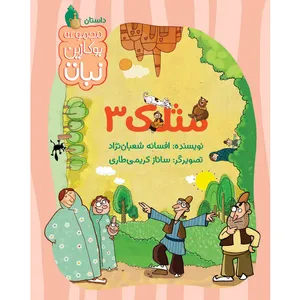 کتاب مثلک 3 اثر افسانه شعبان نژاد نشر نبات