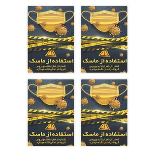 برچسب بازدارنده توییجین وموییجین طرح استفاده از ماسک کد 01 بسته 4 عددی 