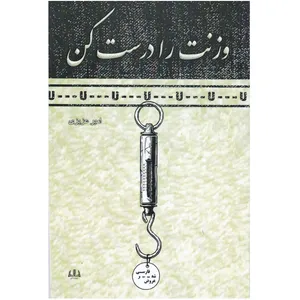 کتاب وزنت را درست کن اثر امیر عزیزی انتشارات آنان