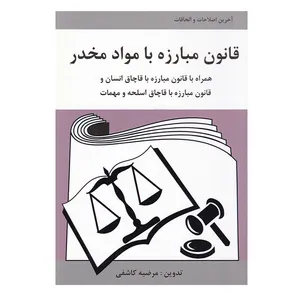 کتاب قانون مبارزه با مواد مخدر اثر مرضیه کاشفی انتشارات آلاقلم