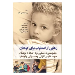 کتاب رهایی از اضطراب برای کودکان اثر بریجت فلین واکر انتشارات آوای نور