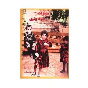 کتاب خاطرات اشرف پهلوی اثر اشرف پهلوی