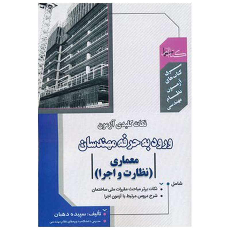 کتاب نکات کلیدی آزمون ورود به حرفه مهندسان معماری نظارت و اجرا اثر سپیده دهبان انتشارات گیتاتک