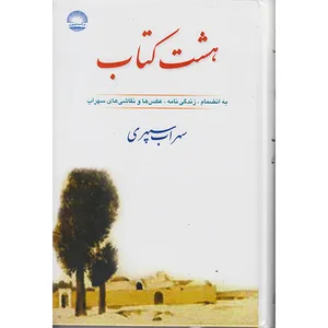 کتاب هشت کتاب سهراب سپهری اثر سهراب سپهری انتشارات راستین