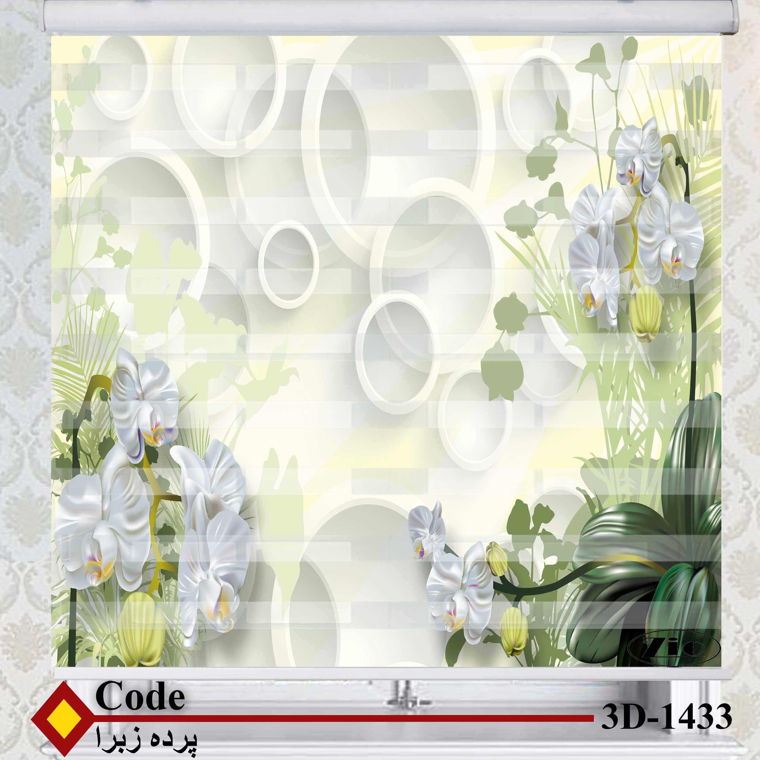 پرده زبرا زیو کد 3D1433 سایز 150x150 سانتی متر