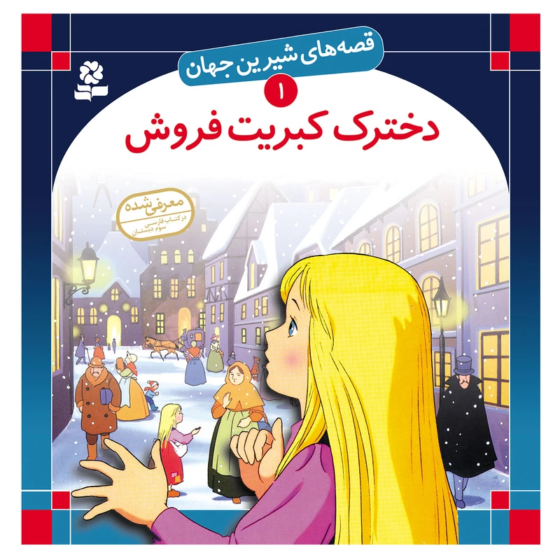 قصه های شیرین جهان 1 دخترک کبریت فروش اثر هانس کریستین آندرسن انتشارات قدیانی